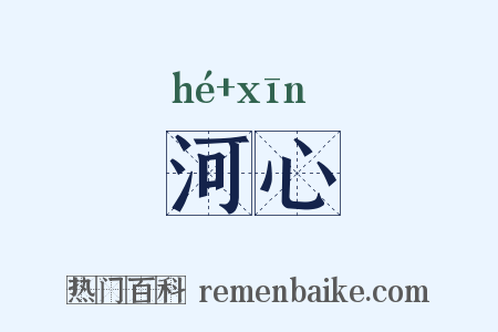 河心是什么意思的图片